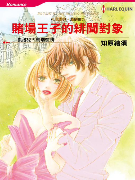 Title details for 賭場王子的緋聞對象－－尼羅利•法則Ⅲ by Carol Marinelli - Available